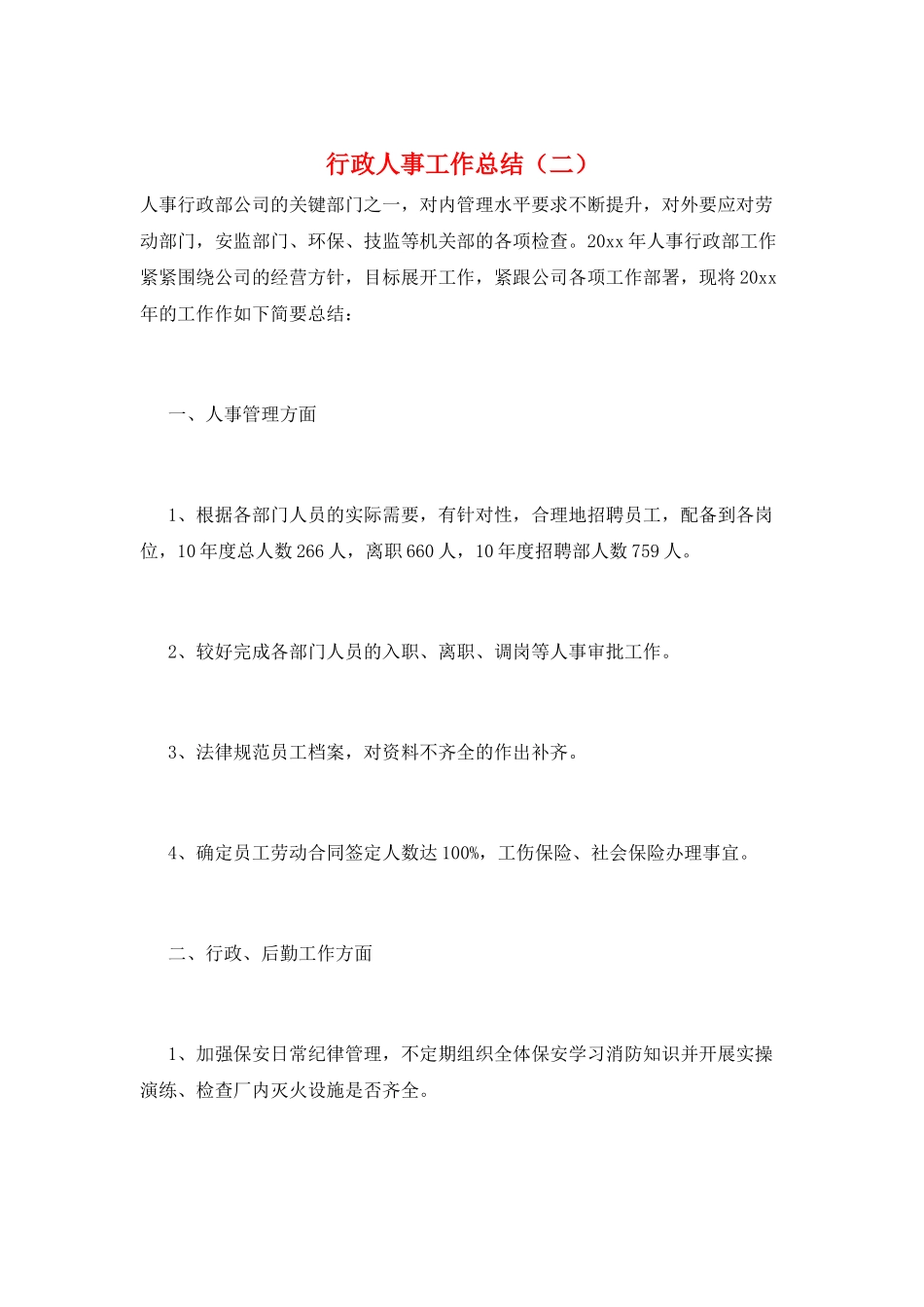 行政人事工作总结(二)_第1页