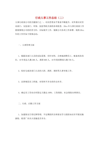 行政人事工作总结(二)