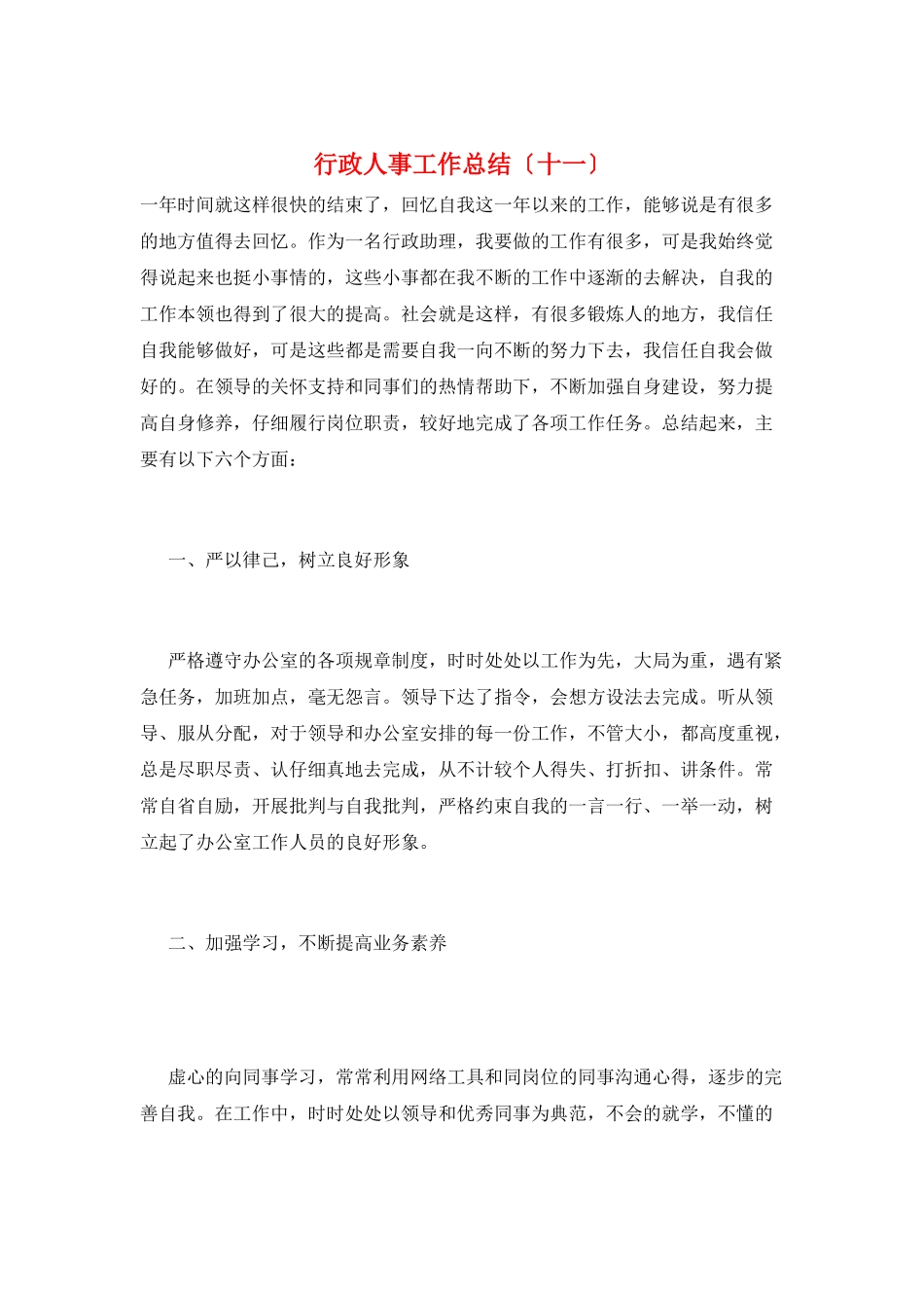 行政人事工作总结(十一)_第1页