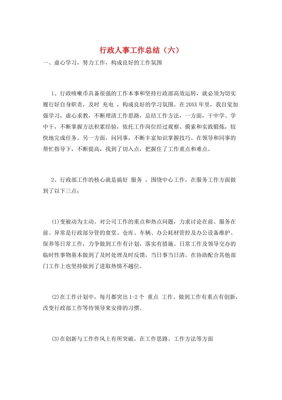 行政人事工作总结(六)_第1页