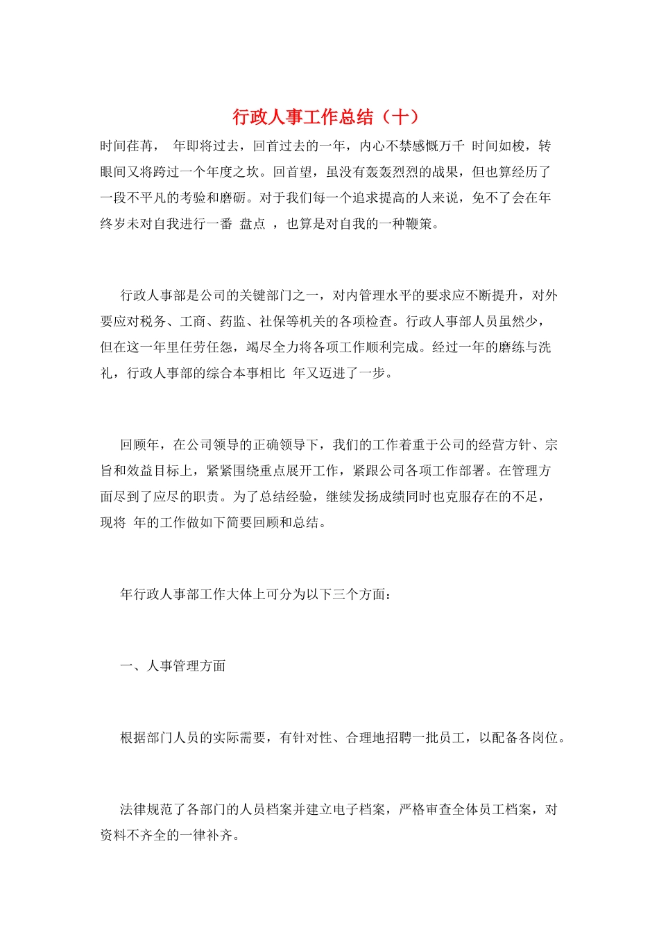 行政人事工作总结(十)_第1页