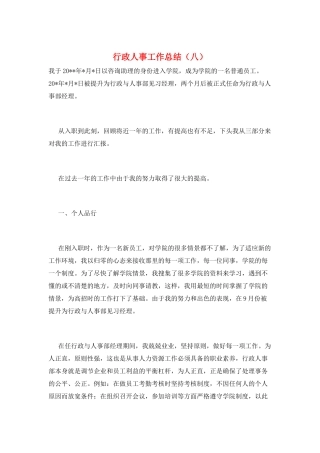 行政人事工作总结(八)
