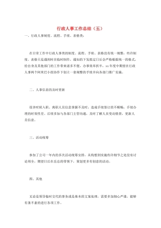 行政人事工作总结(五)