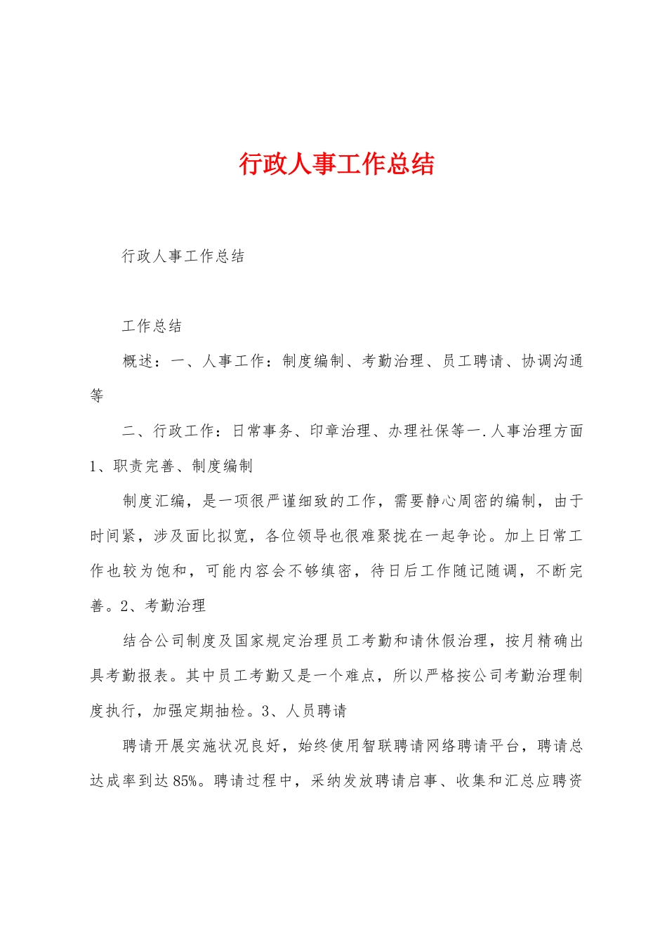 行政人事工作总结_第1页