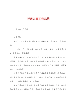 行政人事工作总结
