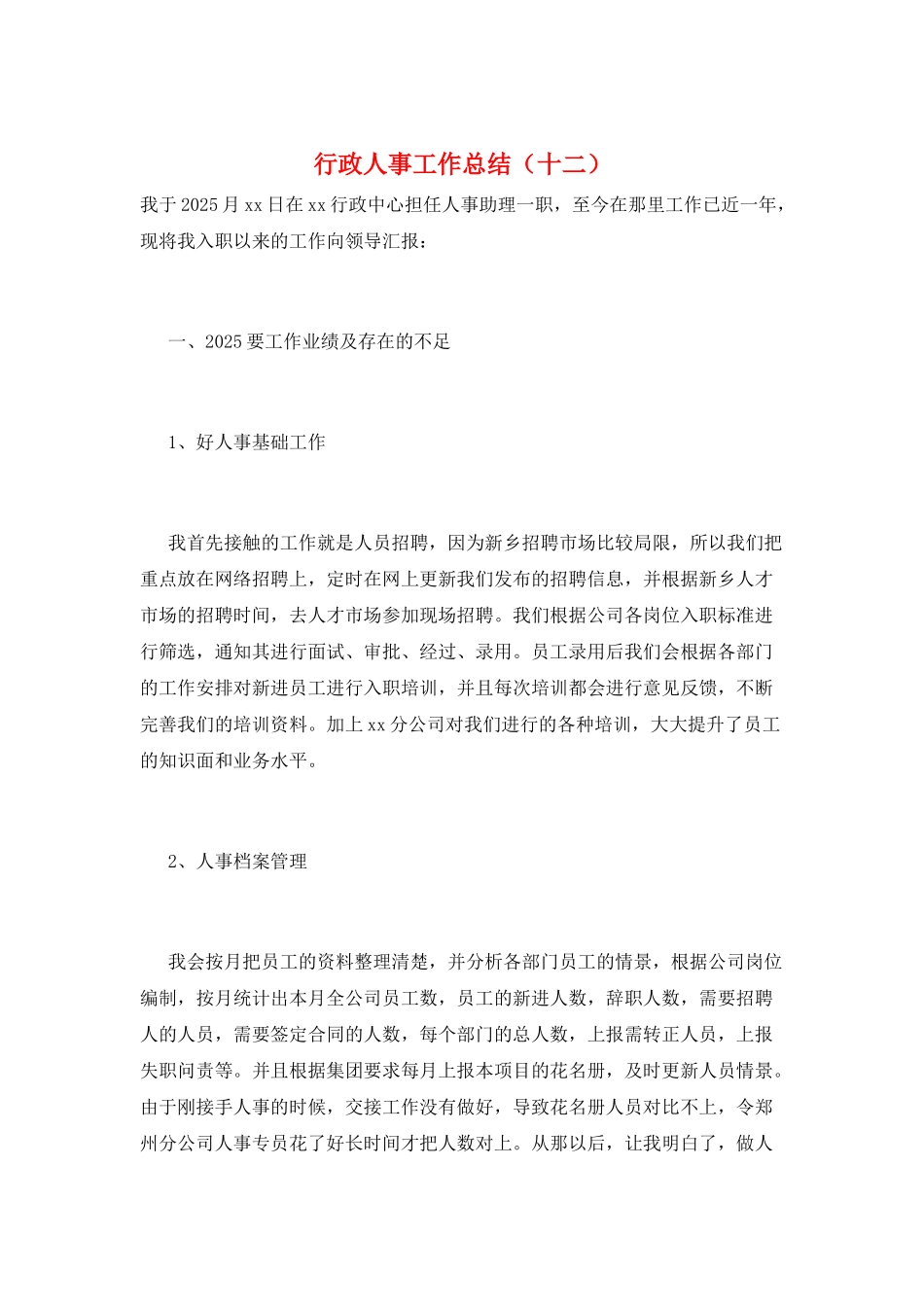 行政人事工作总结(十二)_第1页