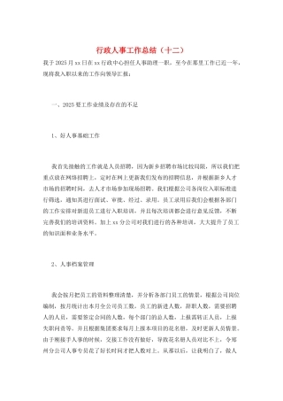 行政人事工作总结(十二)