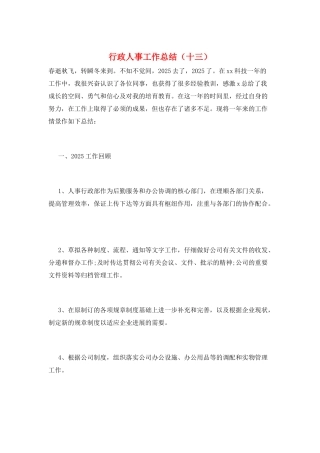 行政人事工作总结(十三)