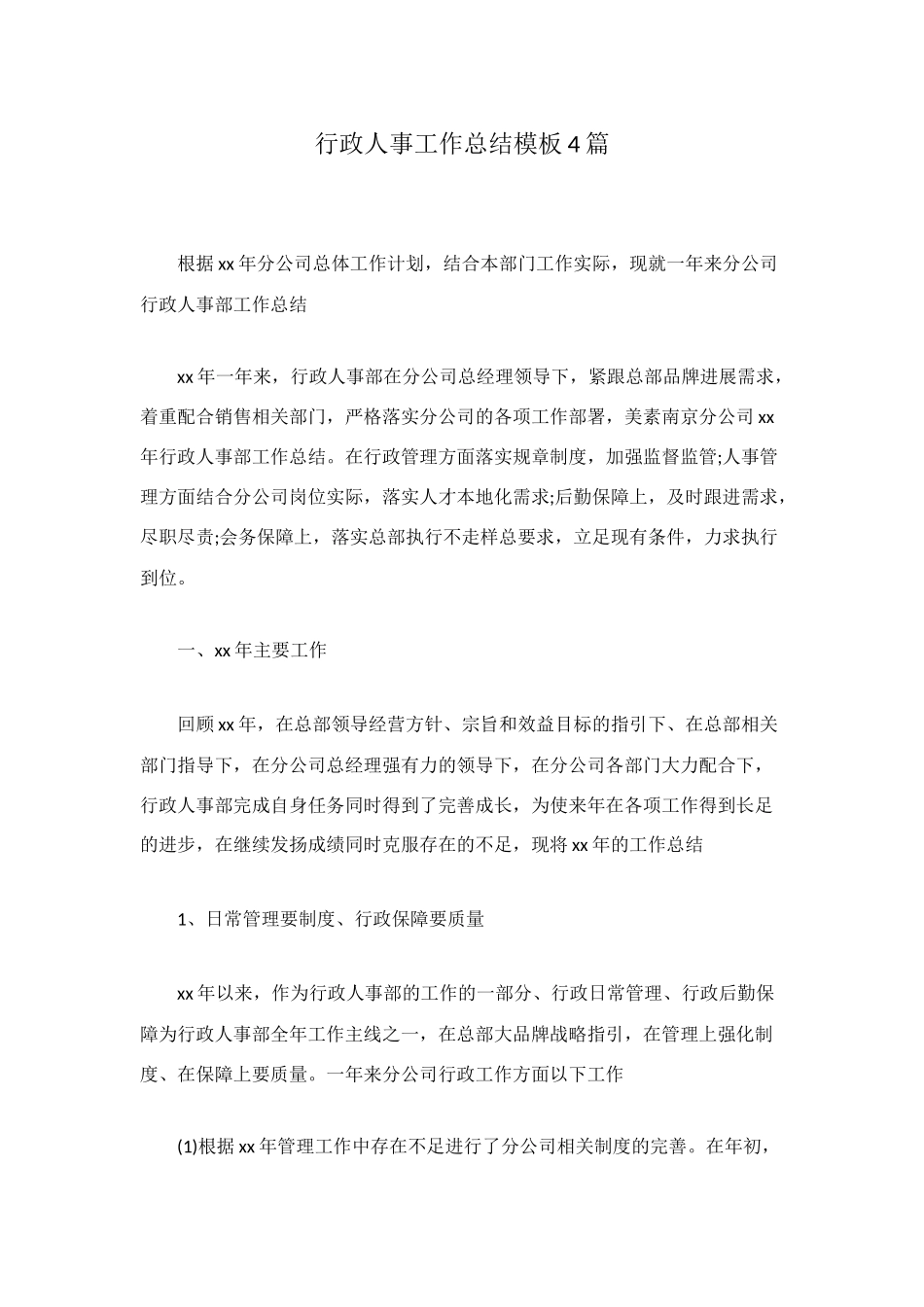 行政人事工作总结模板4篇_第1页