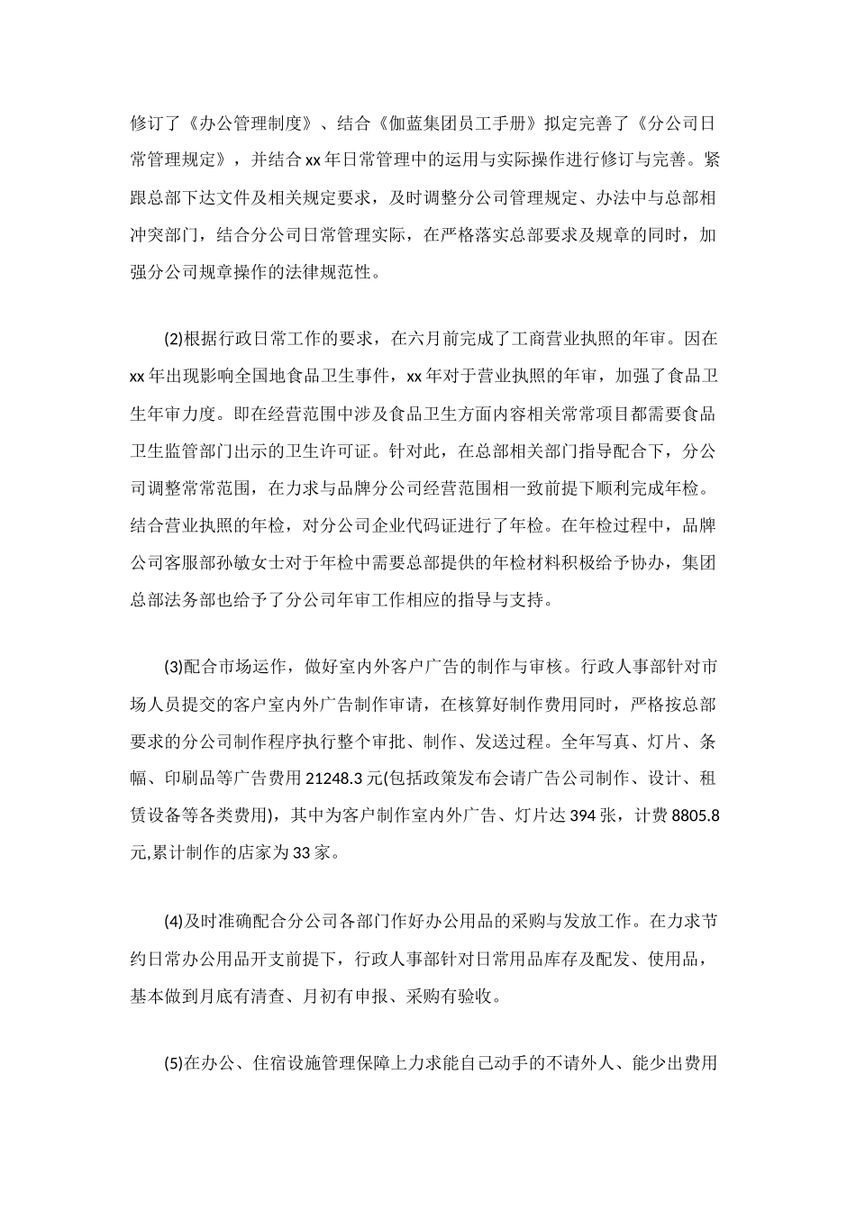 行政人事工作总结模板4篇_第2页