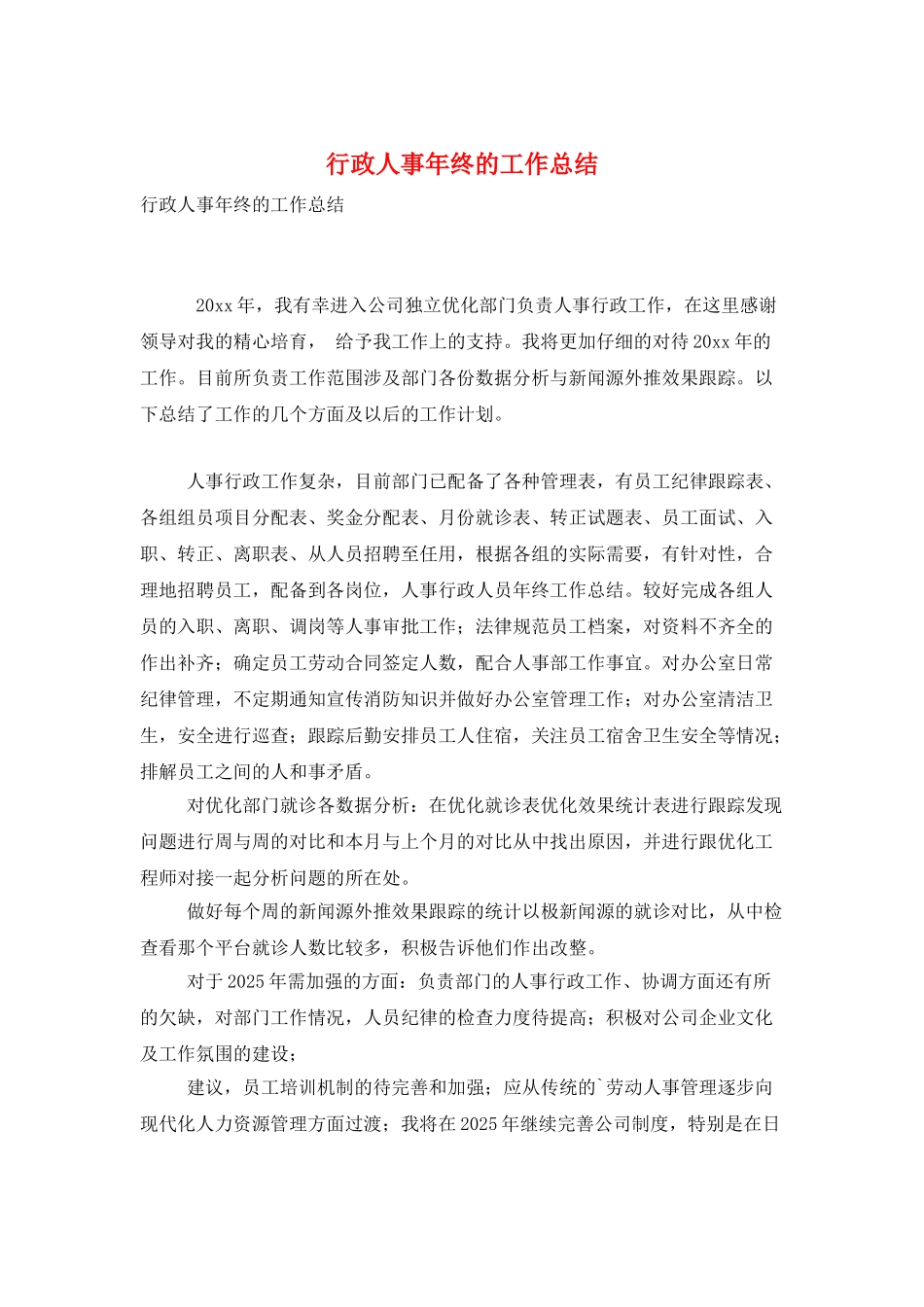 行政人事年终的工作总结_第1页