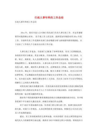 行政人事年终的工作总结