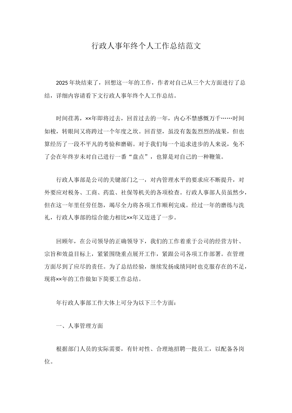 行政人事年终个人工作总结范文_第1页