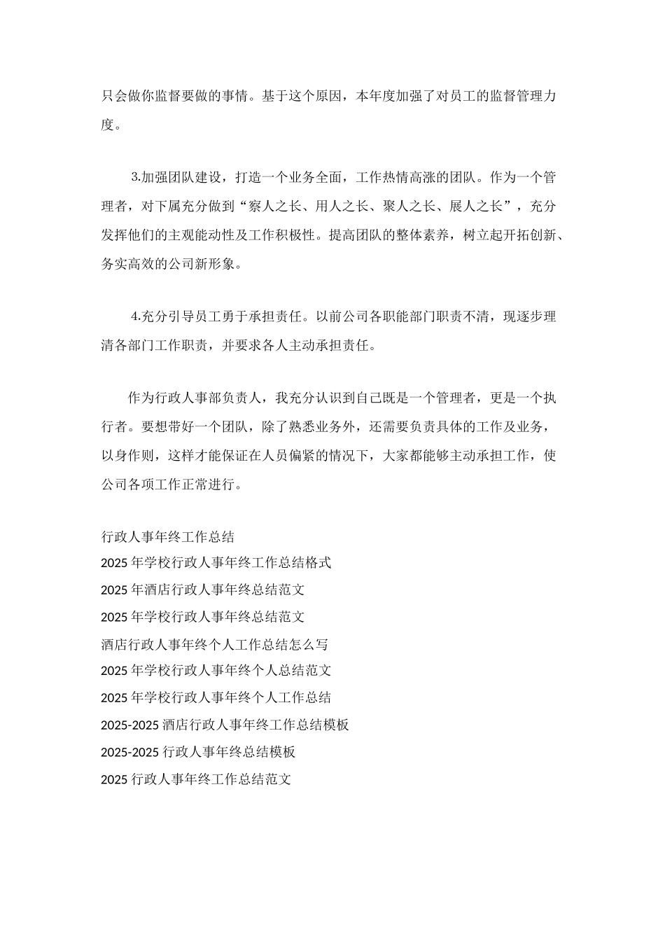 行政人事年终个人工作总结范文_第3页