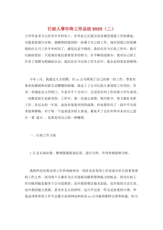 行政人事年终工作总结2025