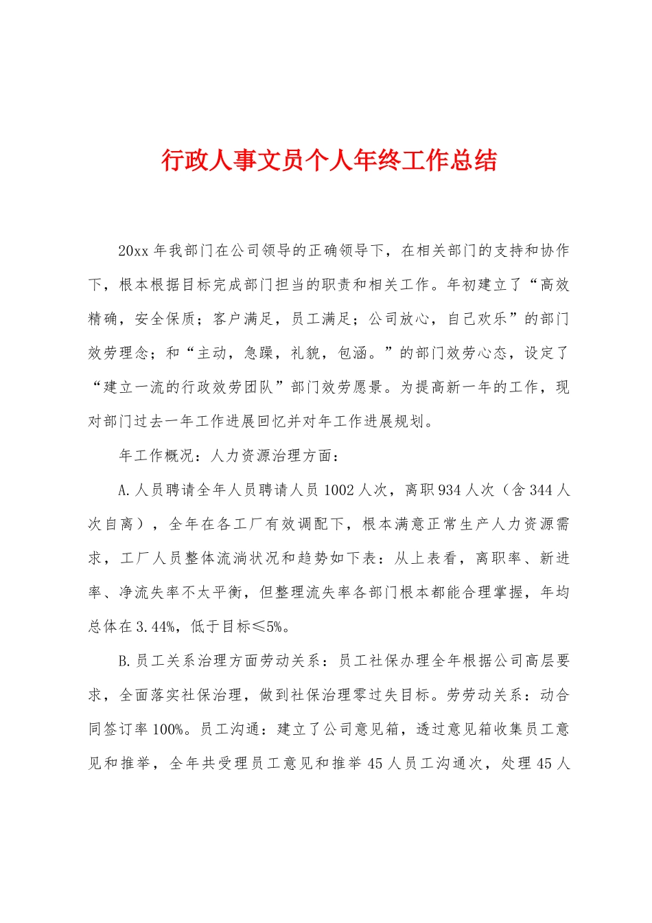 行政人事文员个人年终工作总结_第1页