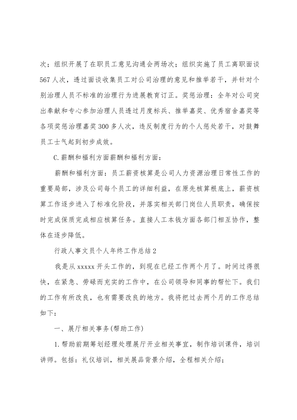 行政人事文员个人年终工作总结_第2页