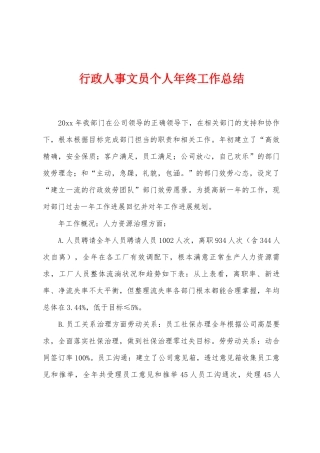 行政人事文员个人年终工作总结