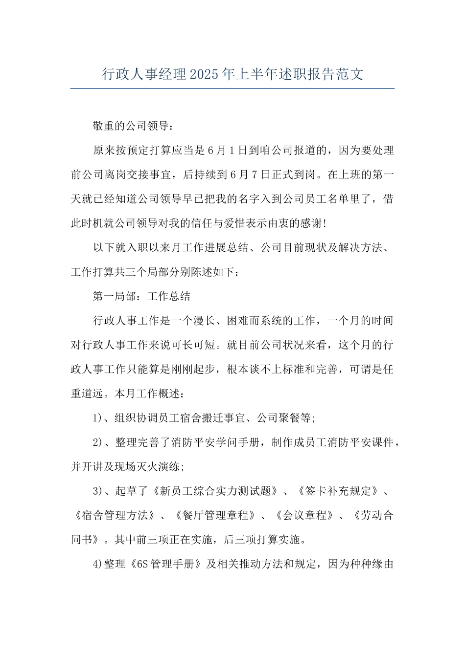 行政人事经理2025年上半年述职报告范文_第1页