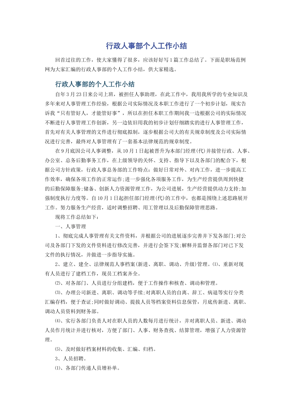 行政人事部个人工作小结_第1页