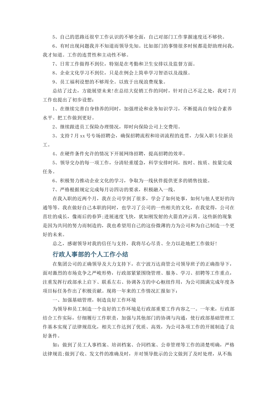 行政人事部个人工作小结_第3页