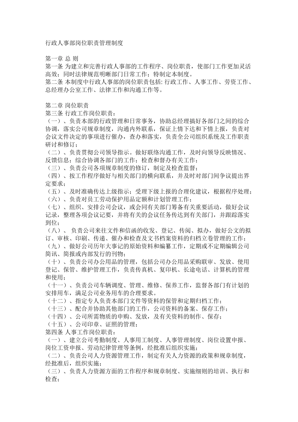 行政人事部岗位职责管理制度 _第1页