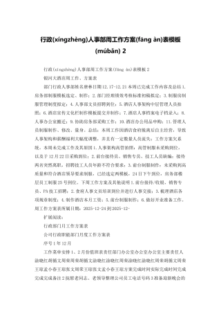 行政人事部周工作计划表模板-2