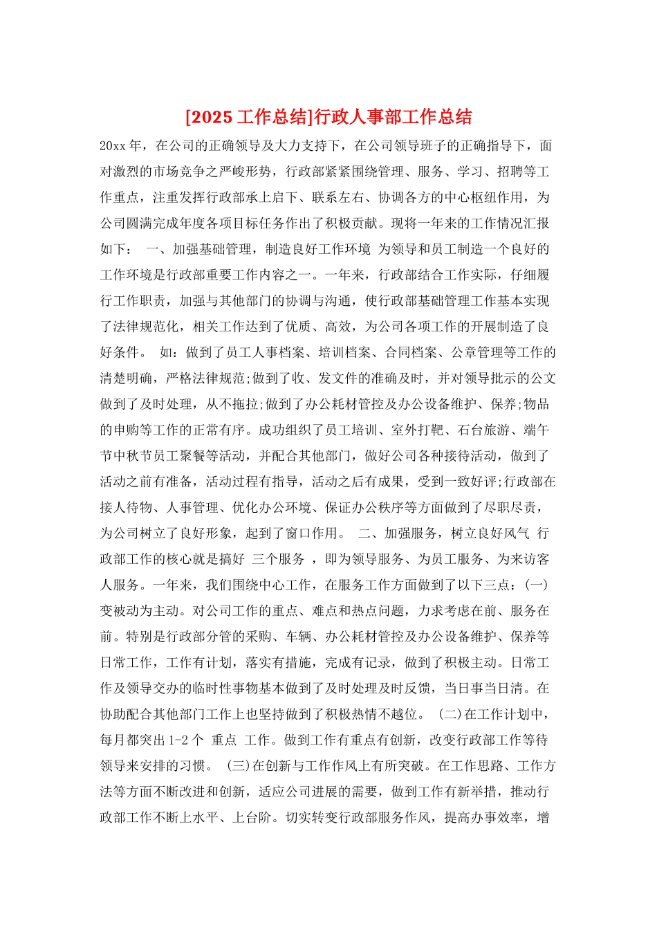 行政人事部工作总结_第1页