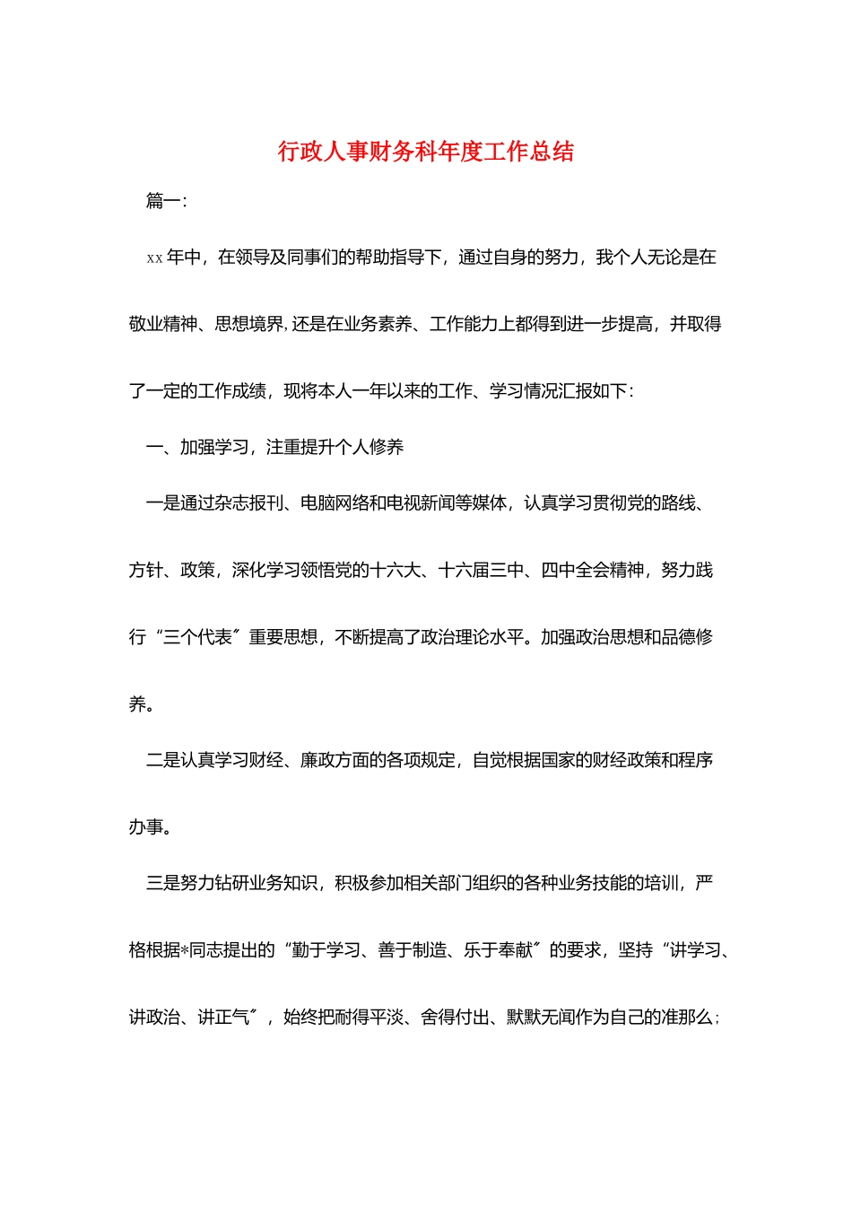 行政人事财务科年度工作总结_第1页