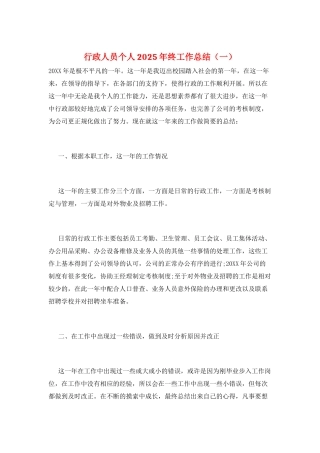 行政人员个人2025年终工作总结(一)