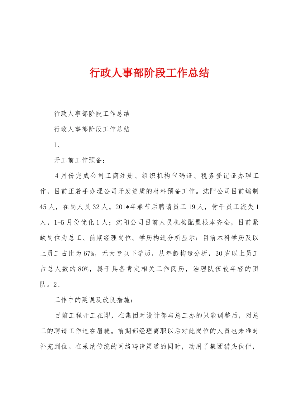 行政人事部阶段工作总结_第1页
