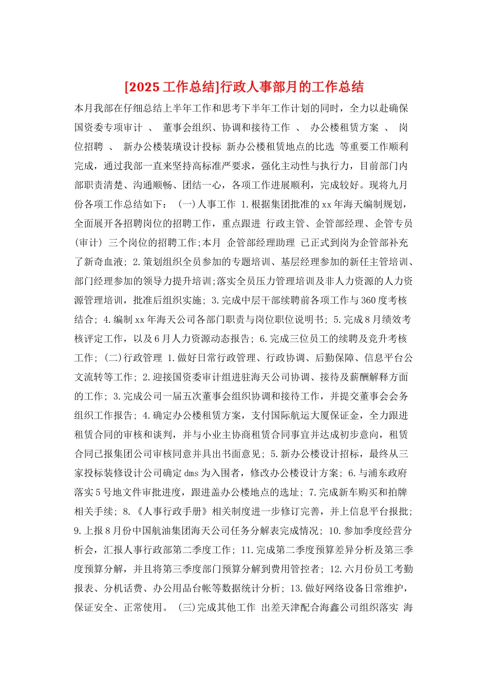 行政人事部月的工作总结_第1页