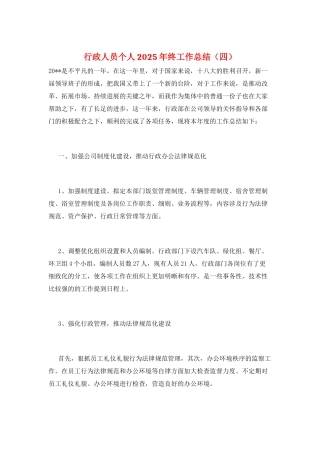 行政人员个人2025年终工作总结