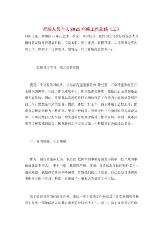 行政人员个人2025年终工作总结(三)