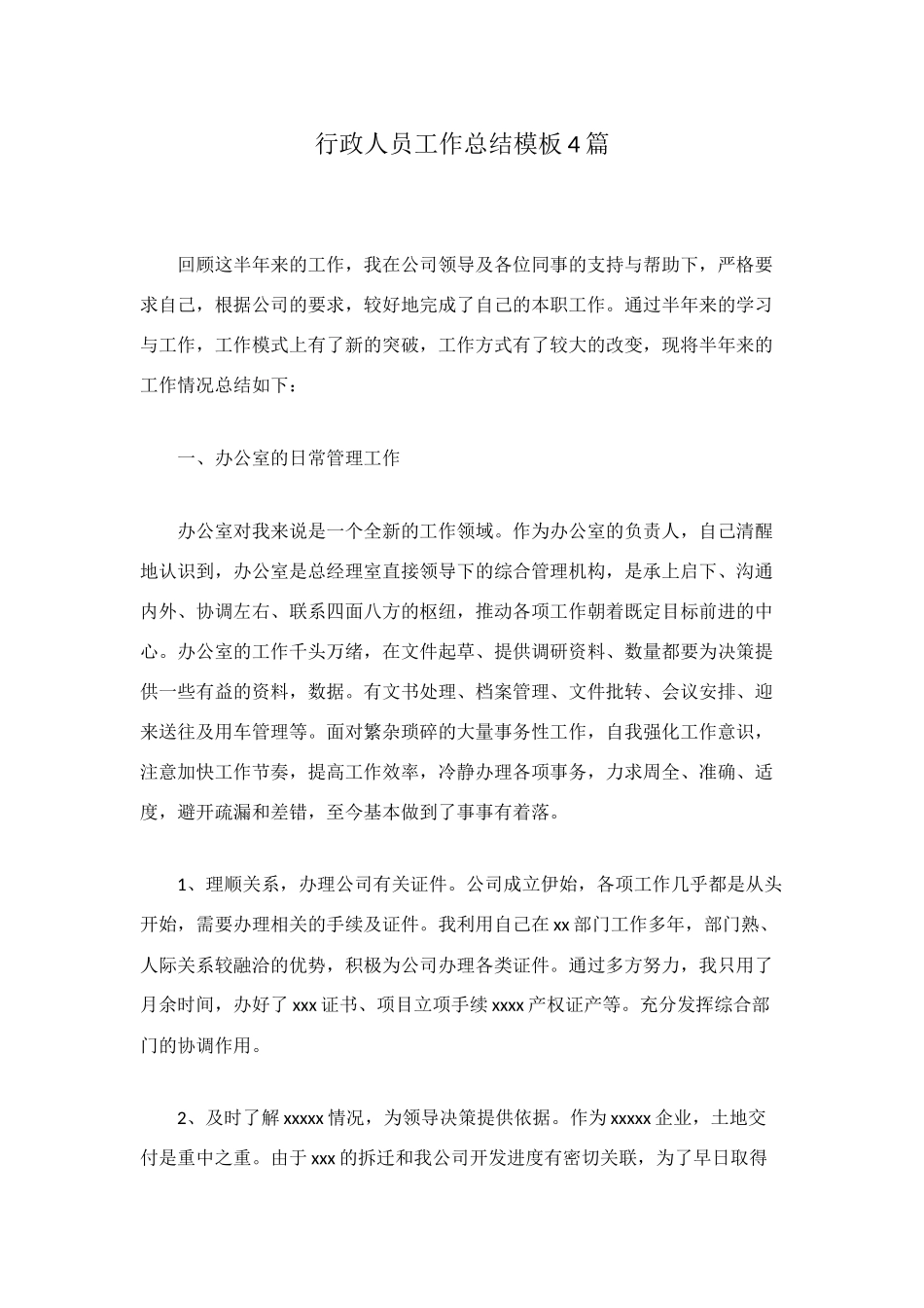 行政人员工作总结模板4篇_第1页