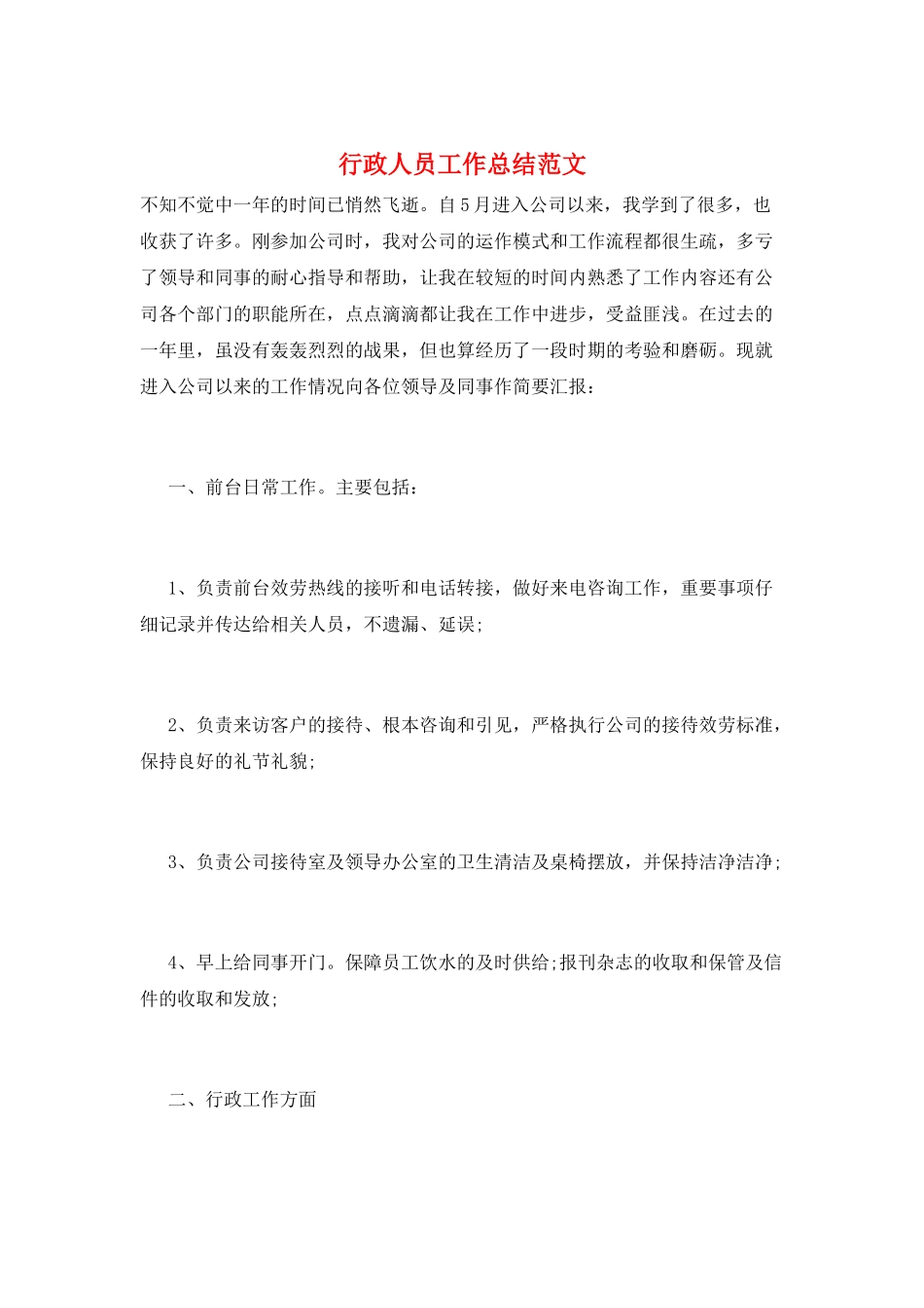 行政人员工作总结范文_第1页