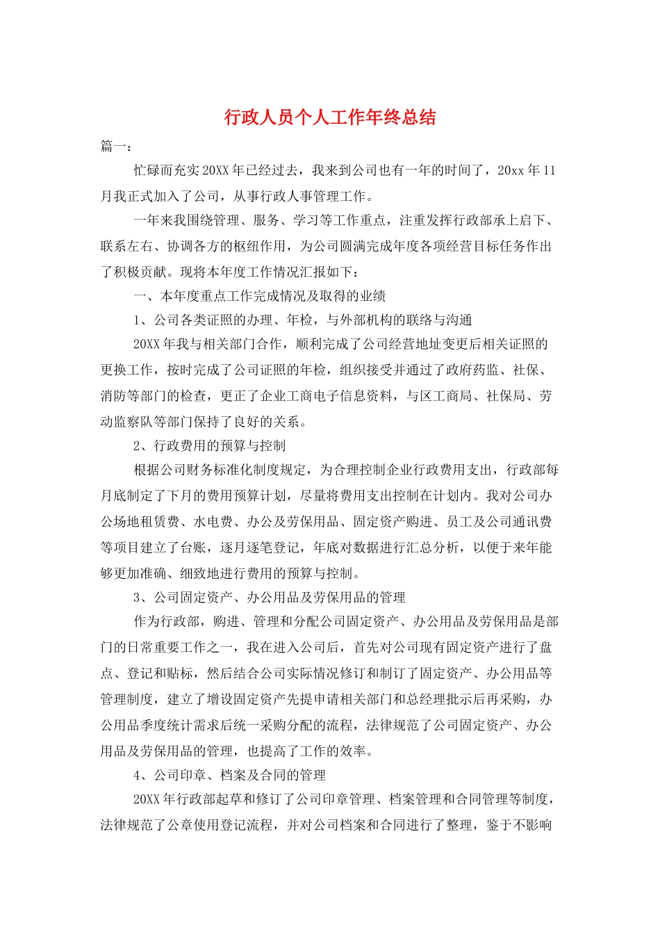 行政人员个人工作年终总结_第1页