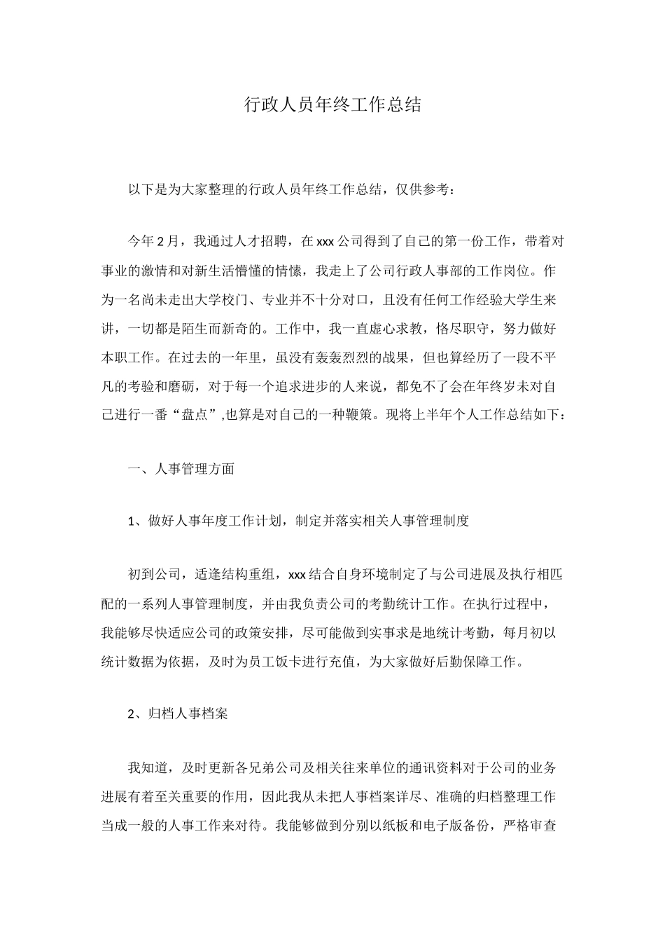 行政人员年终工作总结_第1页