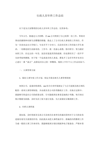 行政人员年终工作总结
