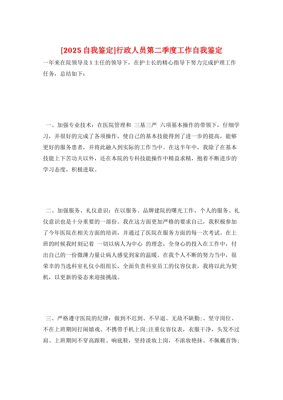 行政人员第二季度工作自我鉴定_第1页