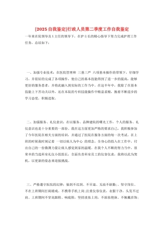 行政人员第二季度工作自我鉴定
