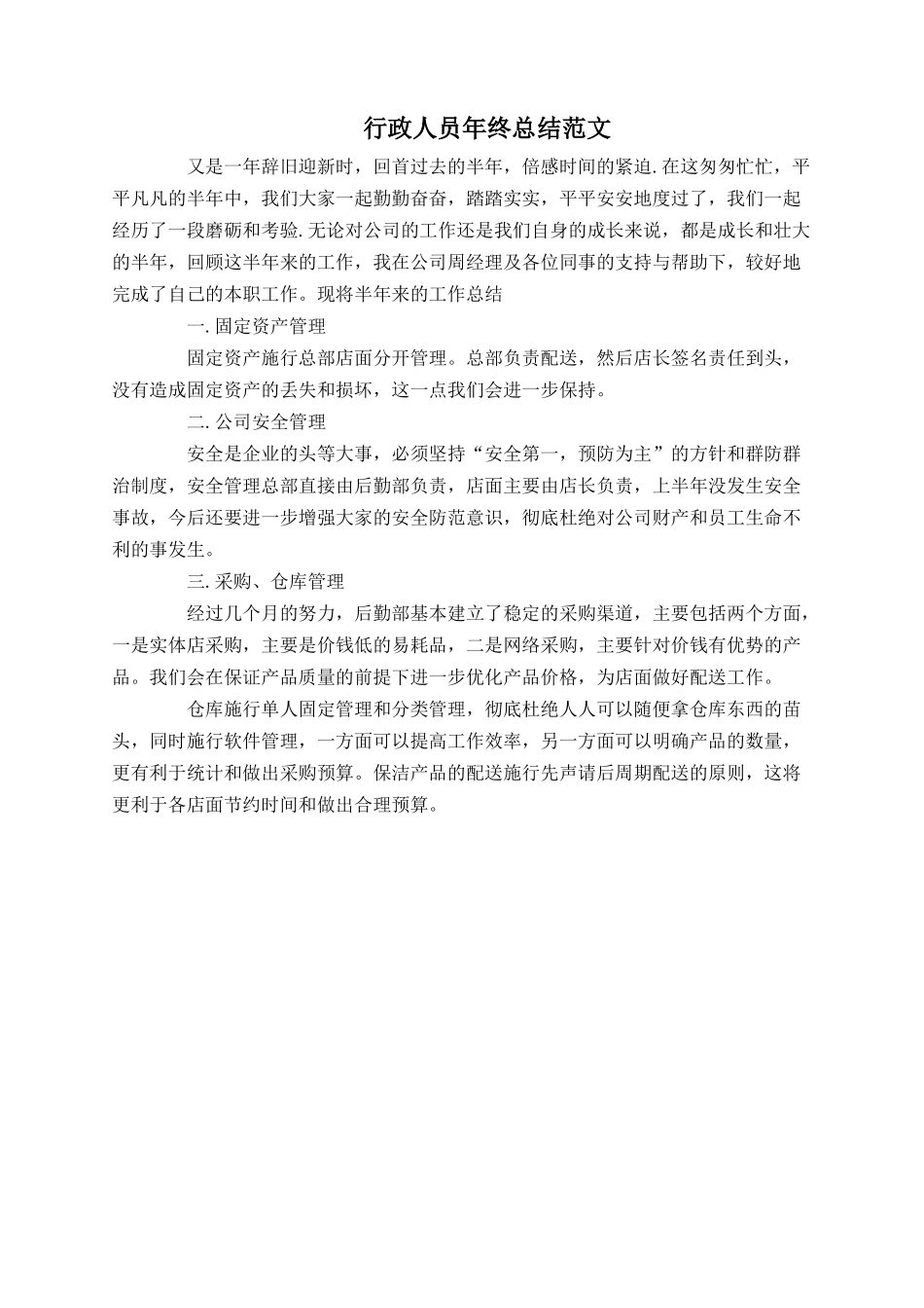 行政人员年终总结范文_第1页