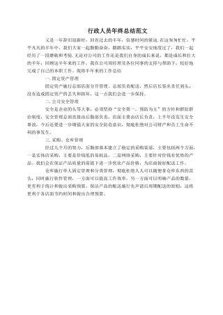 行政人员年终总结范文