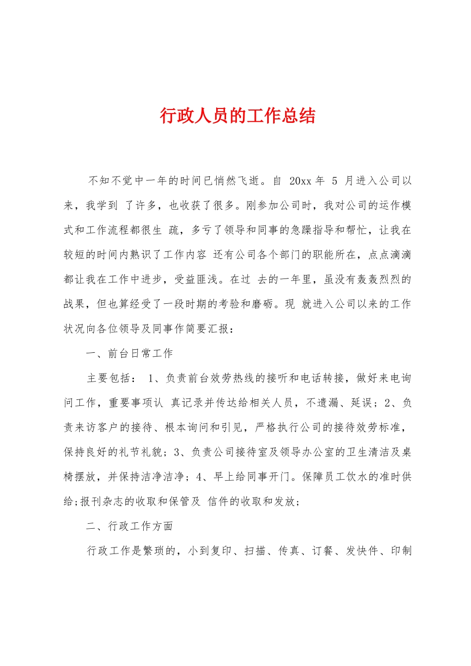 行政人员的工作总结_第1页