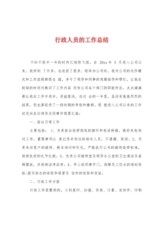 行政人员的工作总结