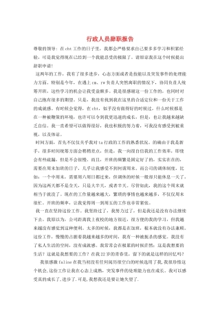 行政人员辞职报告