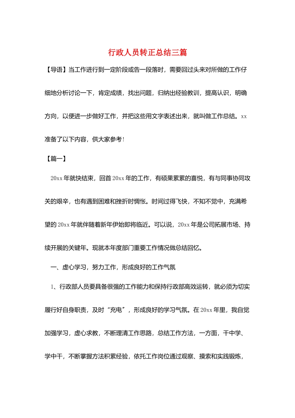 行政人员转正总结三篇_第1页