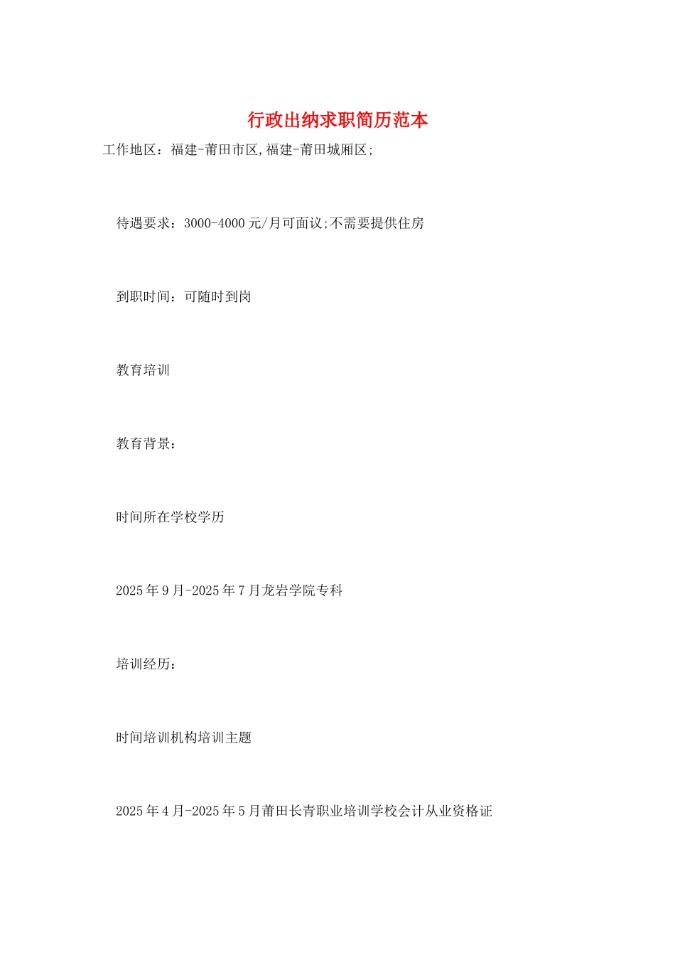 行政出纳求职简历范本_第1页