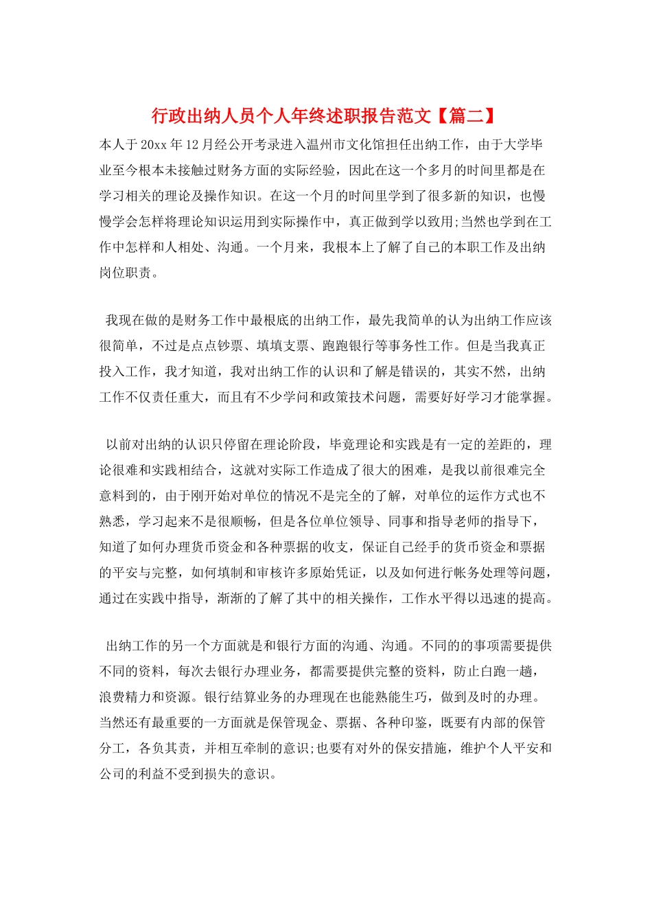 行政出纳人员个人年终述职报告范文_第1页