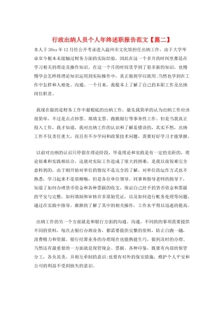 行政出纳人员个人年终述职报告范文